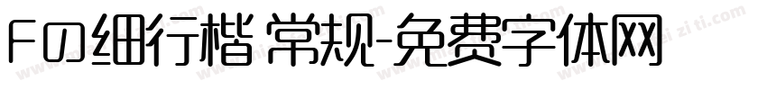 Fの细行楷 常规字体转换